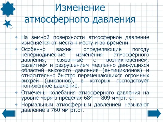 Изменение атмосферного давления На земной поверхности атмосферное давление изменяется от места к