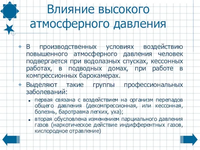 Влияние высокого атмосферного давления В производственных условиях воздействию повышенного атмосферного давления человек