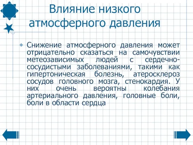 Влияние низкого атмосферного давления Снижение атмосферного давления может отрицательно сказаться на самочувствии