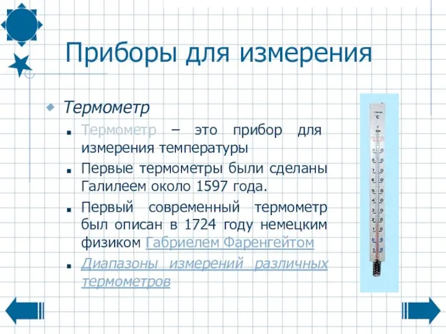 Приборы для измерения Термометр Термометр – это прибор для измерения температуры Первые