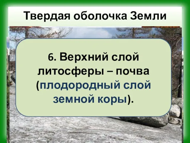 Твердая оболочка Земли 6. Верхний слой литосферы – почва (плодородный слой земной коры).