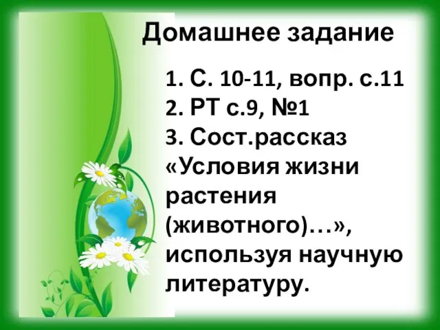 Домашнее задание 1. С. 10-11, вопр. с.11 2. РТ с.9, №1 3.