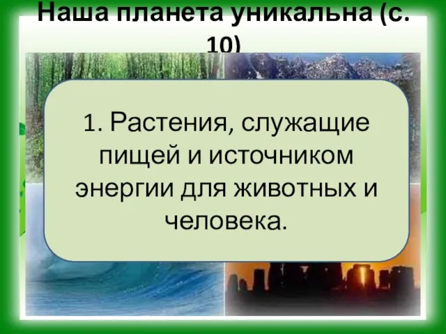 Наша планета уникальна (с. 10) 1. Растения, служащие пищей и источником энергии для животных и человека.