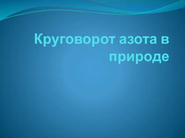 Презентация на тему Круговорот азота в природе