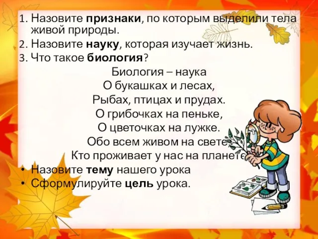 1. Назовите признаки, по которым выделили тела живой природы. 2. Назовите науку,