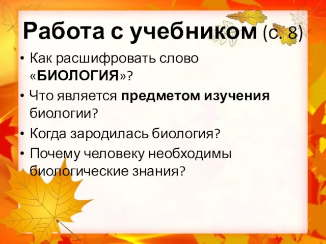 Работа с учебником (с. 8) Как расшифровать слово «БИОЛОГИЯ»? Что является предметом