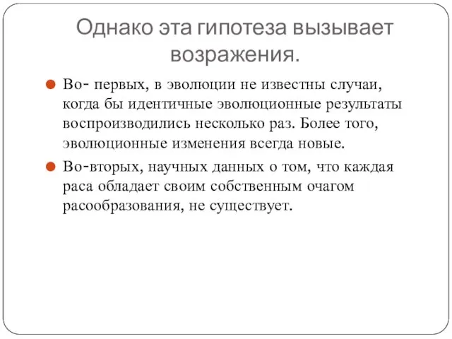 Однако эта гипотеза вызывает возражения. Во- первых, в эволюции не известны случаи,