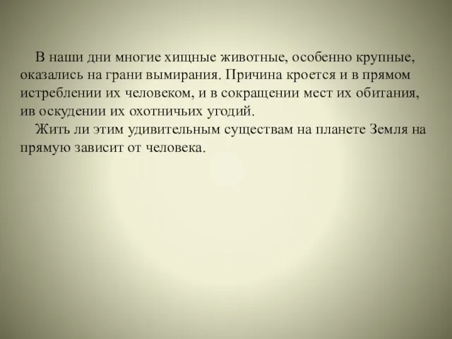 В наши дни многие хищные животные, особенно крупные, оказались на грани вымирания.