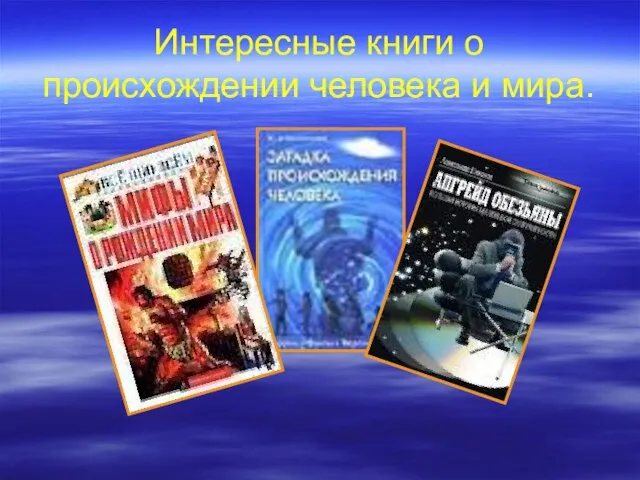 Интересные книги о происхождении человека и мира.