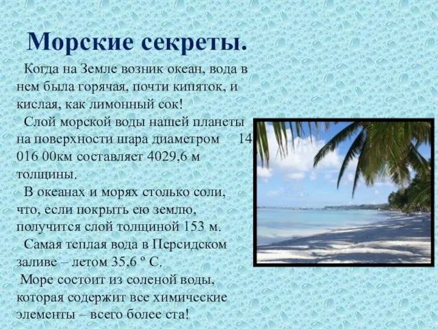 Морские секреты. Когда на Земле возник океан, вода в нем была горячая,