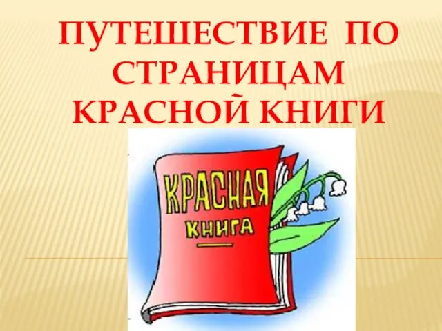 Презентация на тему Путешествие по страницам Красной книги