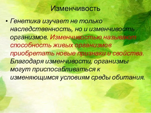 Изменчивость Генетика изучает не только наследственность, но и изменчивость организмов. Изменчивостью называют