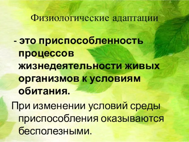 Физиологические адаптации - это приспособленность процессов жизнедеятельности живых организмов к условиям обитания.