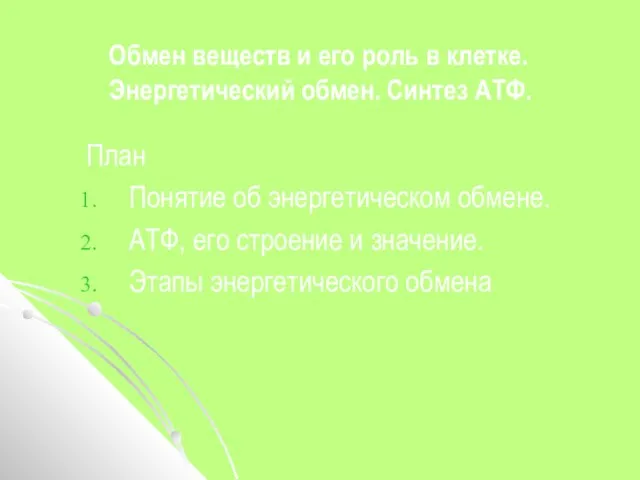 Обмен веществ и его роль в клетке. Энергетический обмен. Синтез АТФ. План