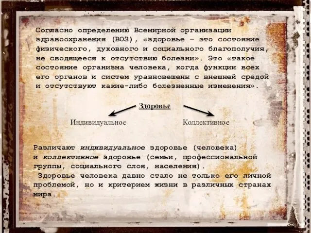 Согласно определению Всемирной организации здравоохранения (ВОЗ), «здоровье – это состояние физического, духовного