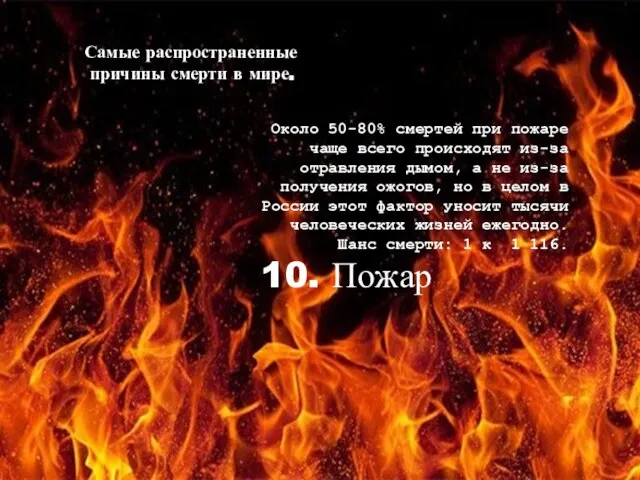 Самые распространенные причины смерти в мире. Около 50-80% смертей при пожаре чаще