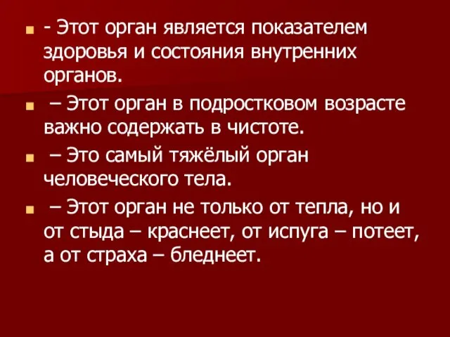 - Этот орган является показателем здоровья и состояния внутренних органов. – Этот