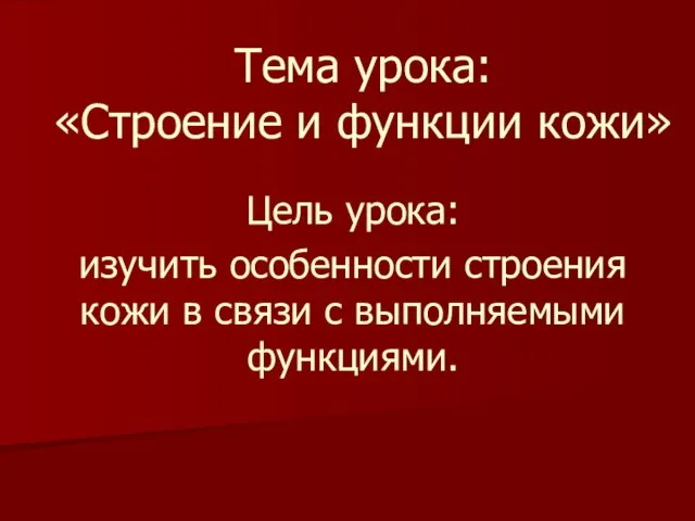 Тема урока: «Строение и функции кожи» Цель урока: изучить особенности строения кожи