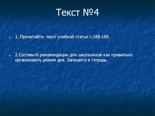 Текст №4 1. Прочитайте текст учебной статьи с.188-189. 2.Составьте рекомендации для школьников