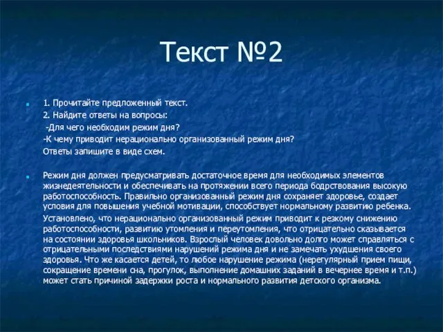 Текст №2 1. Прочитайте предложенный текст. 2. Найдите ответы на вопросы: -Для