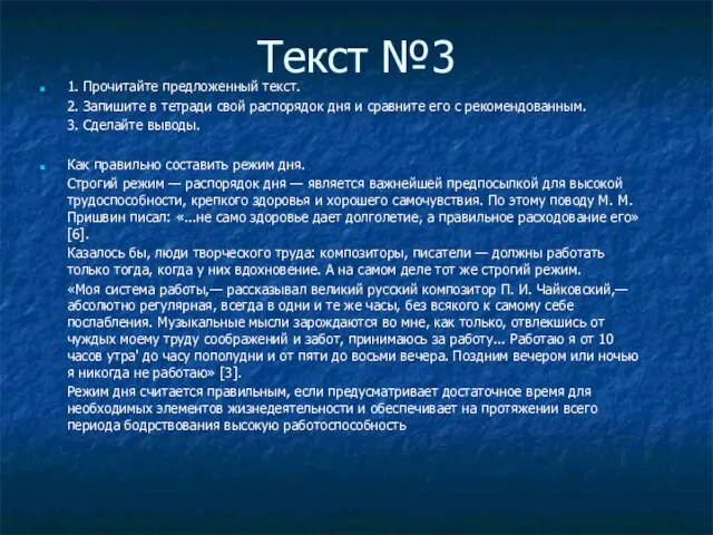 Текст №3 1. Прочитайте предложенный текст. 2. Запишите в тетради свой распорядок