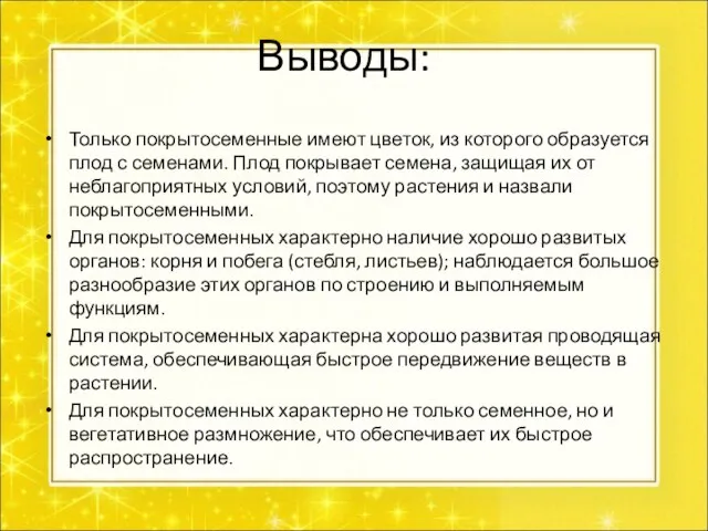 Выводы: Только покрытосеменные имеют цветок, из которого образуется плод с семенами. Плод