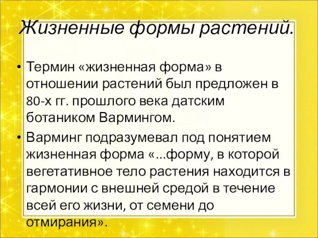 Жизненные формы растений. Термин «жизненная форма» в отношении растений был предложен в