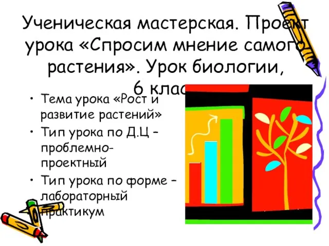 Ученическая мастерская. Проект урока «Спросим мнение самого растения». Урок биологии, 6 класс