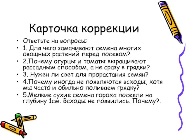 Карточка коррекции Ответьте на вопросы: 1. Для чего замачивают семена многих овощных