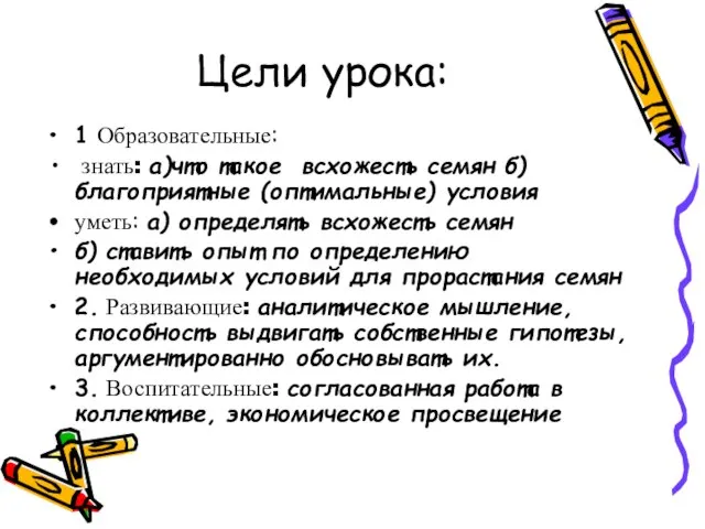 Цели урока: 1 Образовательные: знать: а)что такое всхожесть семян б) благоприятные (оптимальные)