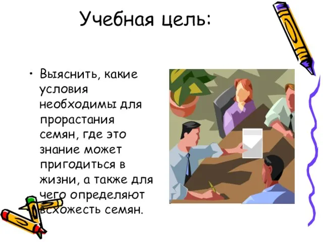 Учебная цель: Выяснить, какие условия необходимы для прорастания семян, где это знание