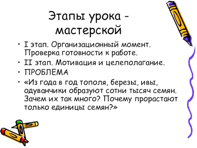 Этапы урока - мастерской I этап. Организационный момент. Проверка готовности к работе.