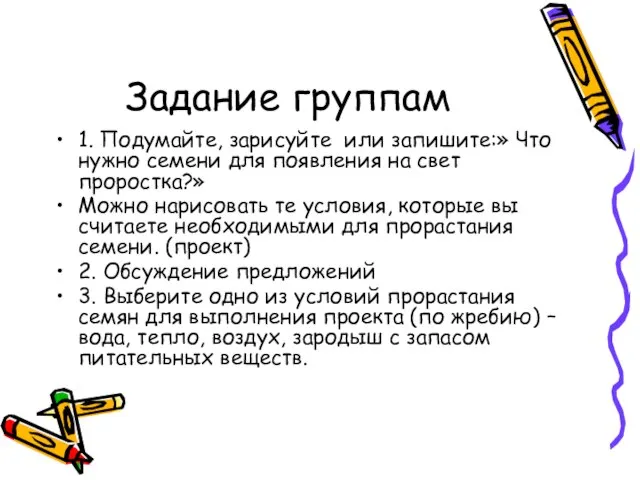 Задание группам 1. Подумайте, зарисуйте или запишите:» Что нужно семени для появления