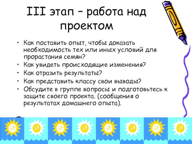 III этап – работа над проектом Как поставить опыт, чтобы доказать необходимость