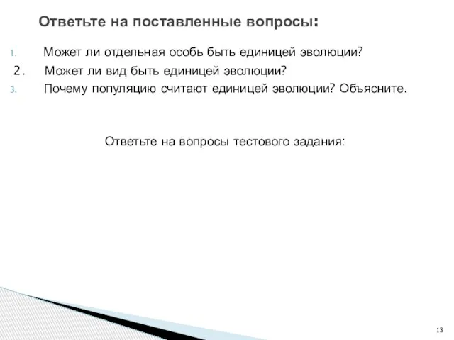 Может ли отдельная особь быть единицей эволюции? 2. Может ли вид быть