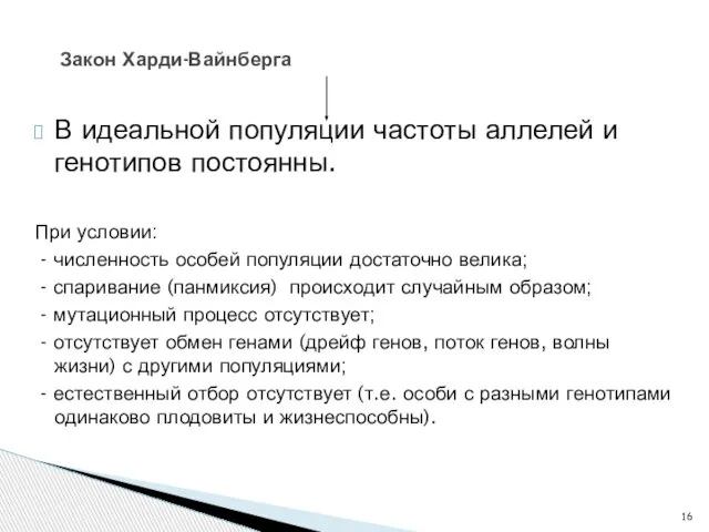 В идеальной популяции частоты аллелей и генотипов постоянны. При условии: - численность