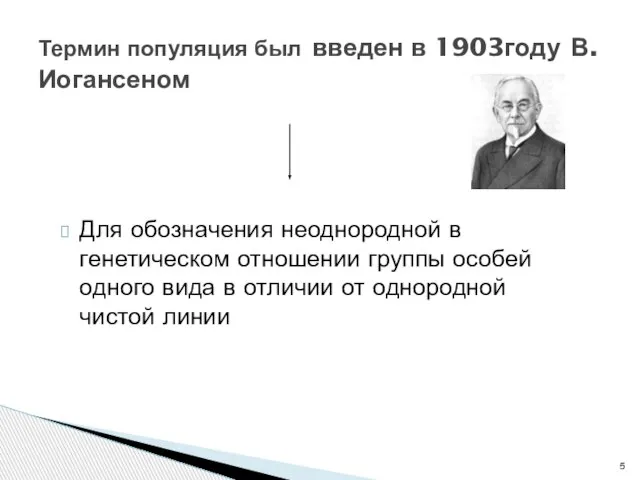 Для обозначения неоднородной в генетическом отношении группы особей одного вида в отличии