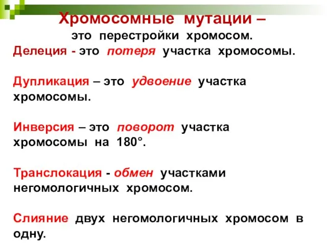 Хромосомные мутации – это перестройки хромосом. Делеция - это потеря участка хромосомы.