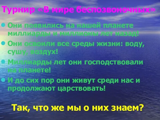 Турнир «В мире беспозвоночных» Они появились на нашей планете миллиарды и миллионы