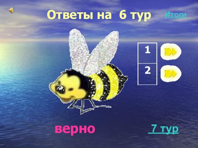 Ответы на 6 тур верно 7 тур Итоги