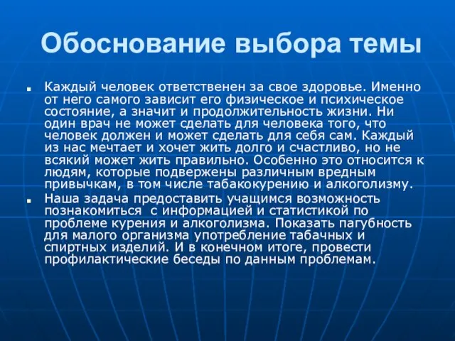 Обоснование выбора темы Каждый человек ответственен за свое здоровье. Именно от него