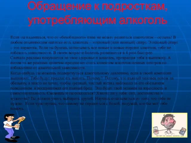 Обращение к подросткам, употребляющим алкоголь Если ты надеешься, что от «безобидного» пива