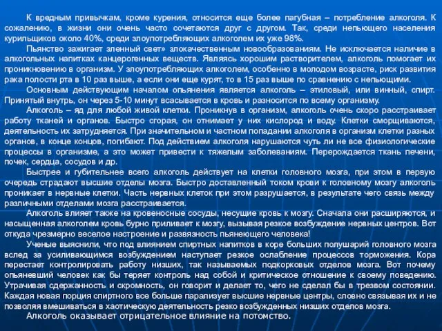 К вредным привычкам, кроме курения, относится еще более пагубная – потребление алкоголя.