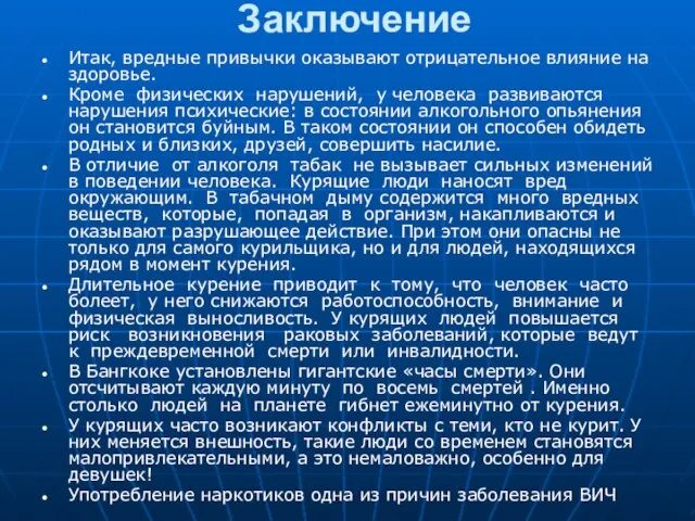 Заключение Итак, вредные привычки оказывают отрицательное влияние на здоровье. Кроме физических нарушений,