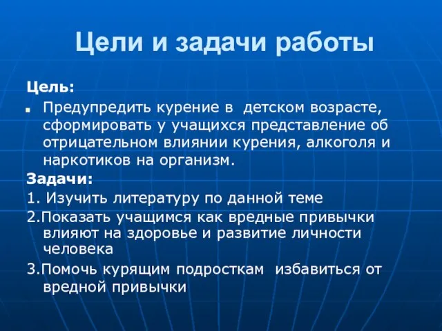 Цели и задачи работы Цель: Предупредить курение в детском возрасте, сформировать у