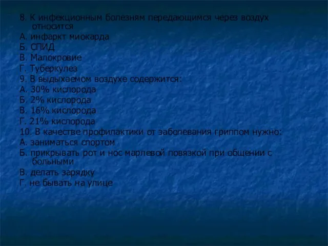 8. К инфекционным болезням передающимся через воздух относится А. инфаркт миокарда Б.