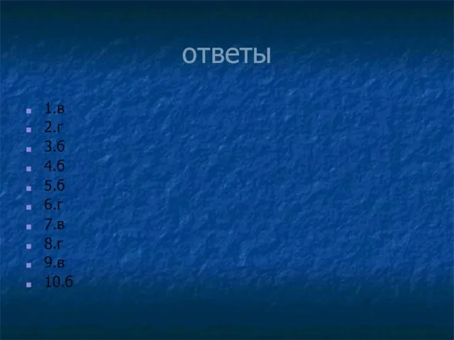 ответы 1.в 2.г 3.б 4.б 5.б 6.г 7.в 8.г 9.в 10.б