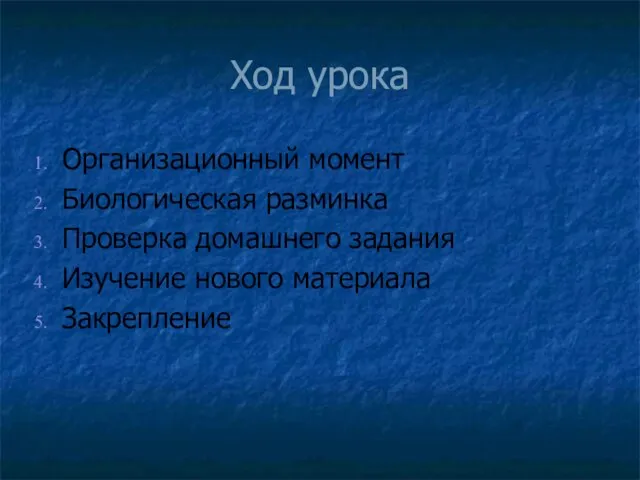 Ход урока Организационный момент Биологическая разминка Проверка домашнего задания Изучение нового материала Закрепление