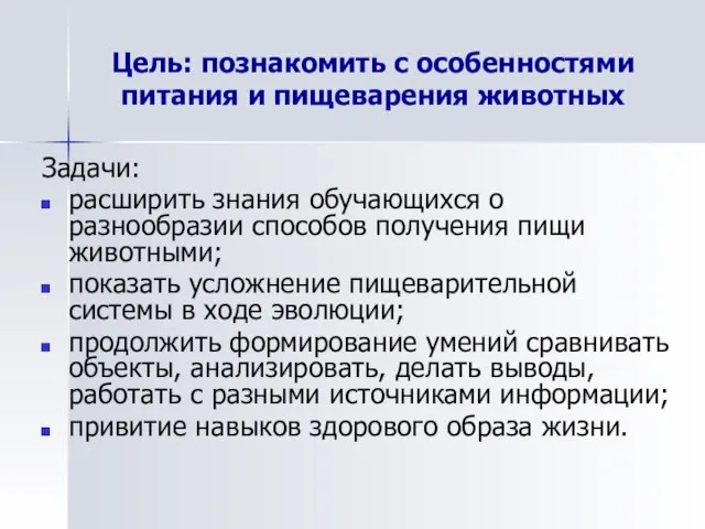 Цель: познакомить с особенностями питания и пищеварения животных Задачи: расширить знания обучающихся