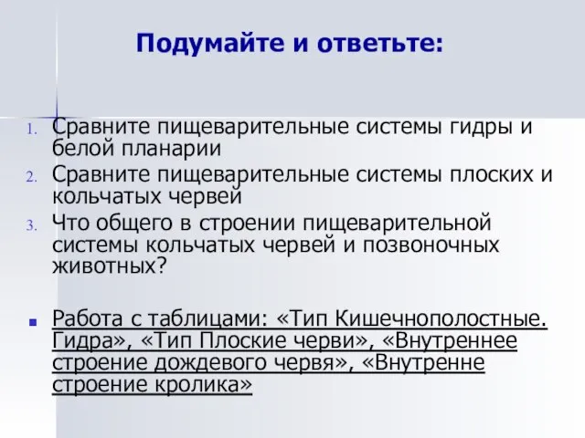 Сравните пищеварительные системы гидры и белой планарии Сравните пищеварительные системы плоских и